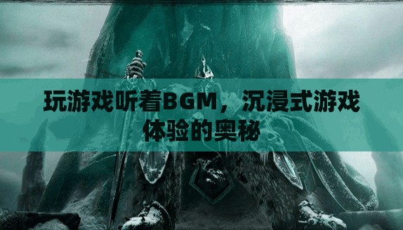 沉浸式游戲體驗(yàn)的奧秘，BGM如何助力玩家沉浸其中  第3張