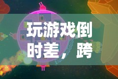 玩游戲倒時差，一場跨越時空的奇妙之旅  第3張