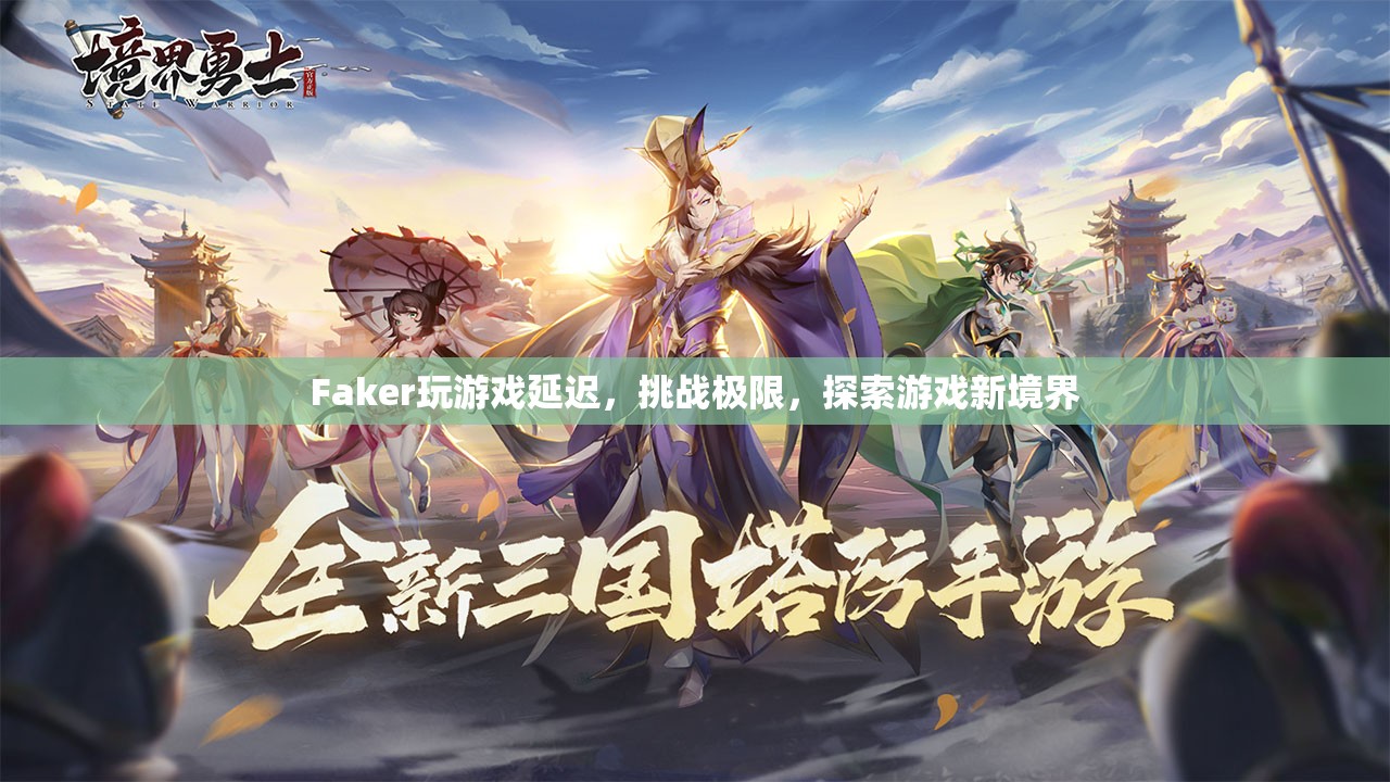 Faker挑戰(zhàn)游戲極限，探索新境界