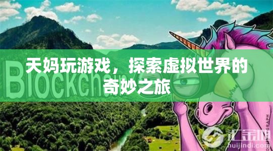 天媽探索虛擬世界的奇妙之旅