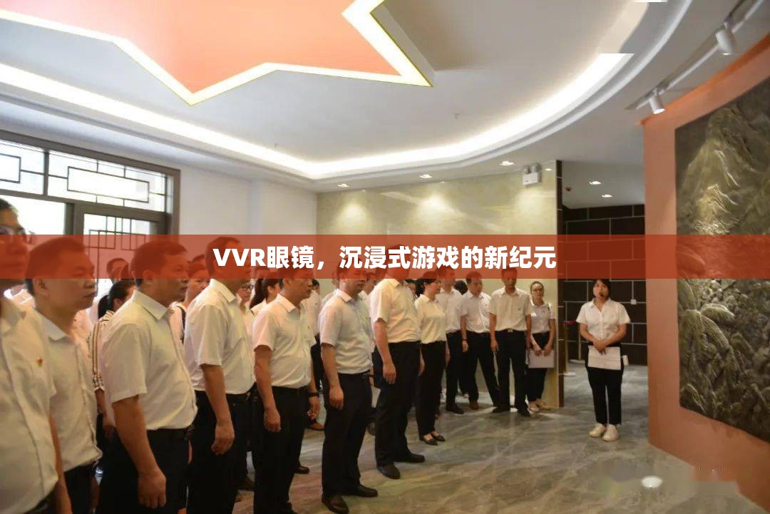 VVR眼鏡，開啟沉浸式游戲新紀元  第1張