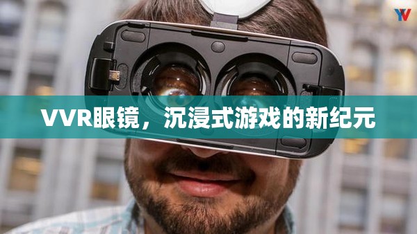 VVR眼鏡，開啟沉浸式游戲新紀元  第2張