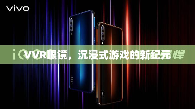 VVR眼鏡，開啟沉浸式游戲新紀元  第3張