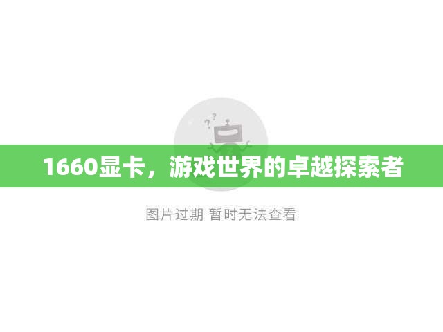 1660顯卡，游戲世界的卓越探索者