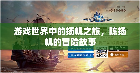 游戲世界中的揚帆之旅，陳揚帆的冒險故事  第2張