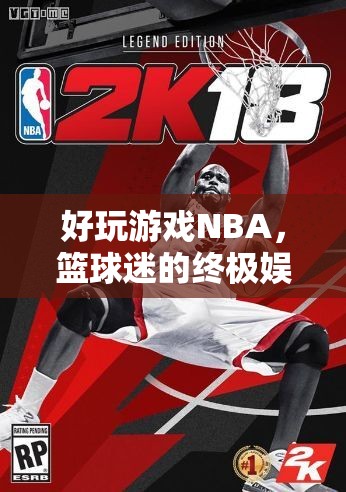 NBA，籃球迷的終極娛樂盛宴  第1張