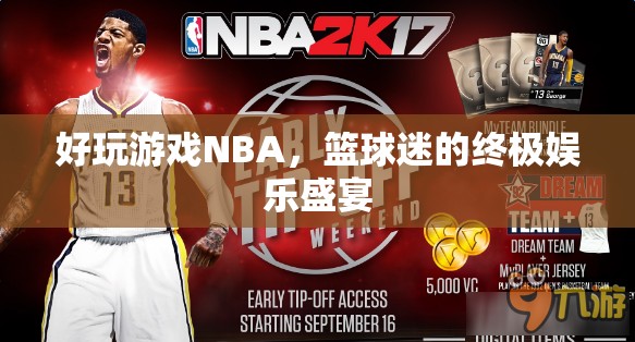 NBA，籃球迷的終極娛樂盛宴  第2張