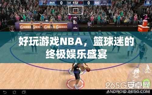 NBA，籃球迷的終極娛樂盛宴  第3張