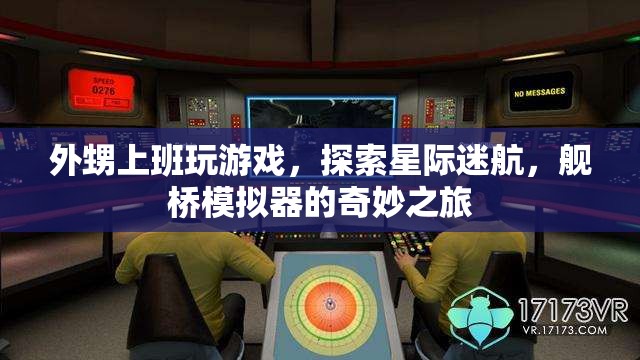 外甥上班玩游戲，探索星際迷航，艦橋模擬器的奇妙之旅