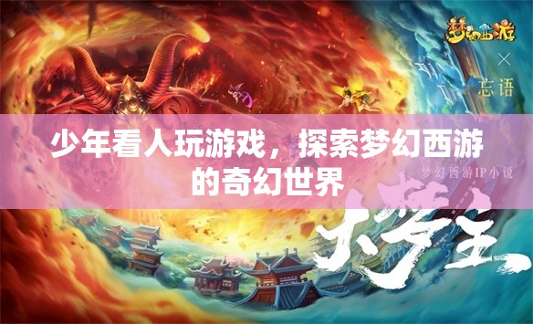 少年沉迷夢幻西游，探索奇幻世界的游戲之旅  第2張