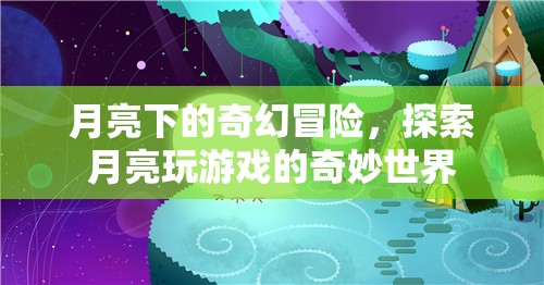 月亮下的奇幻冒險(xiǎn)，探索月亮玩游戲的奇妙世界  第1張