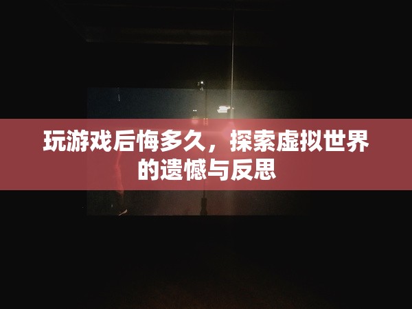 虛擬世界探索后的遺憾與反思，游戲后悔錄  第2張