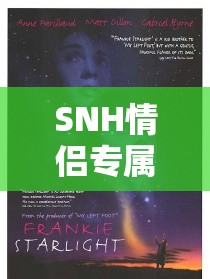 愛在星空下的浪漫冒險，SNH情侶專屬游戲  第1張