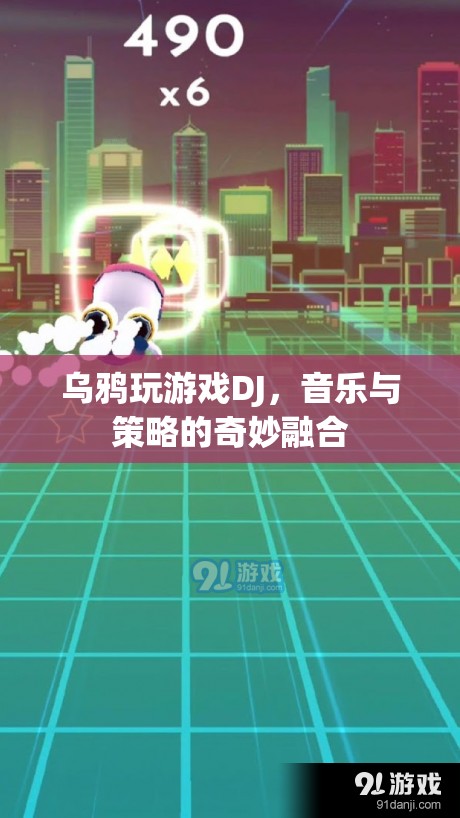 烏鴉玩游戲DJ，音樂與策略的完美碰撞