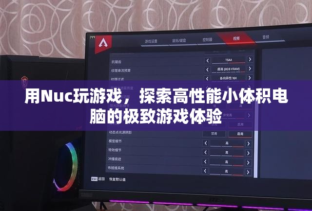Nuc游戲小鋼炮，探索高性能小體積電腦的極致游戲體驗  第2張