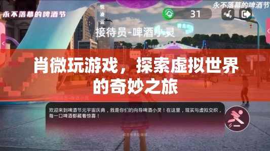 探索虛擬世界的奇妙之旅，肖微的游戲之旅  第1張