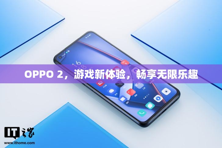 OPPO 2，游戲新體驗(yàn)，暢享無限樂趣  第1張