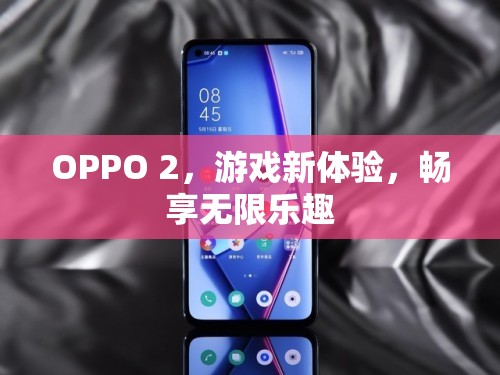 OPPO 2，游戲新體驗(yàn)，暢享無限樂趣  第2張