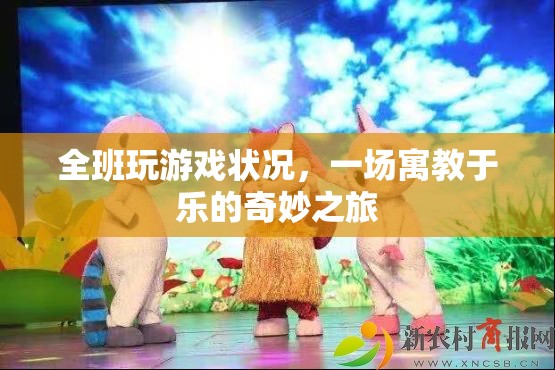 寓教于樂，全班共赴奇妙游戲之旅  第3張