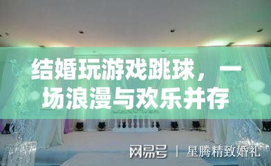 浪漫與歡樂交織，婚禮上的跳球游戲