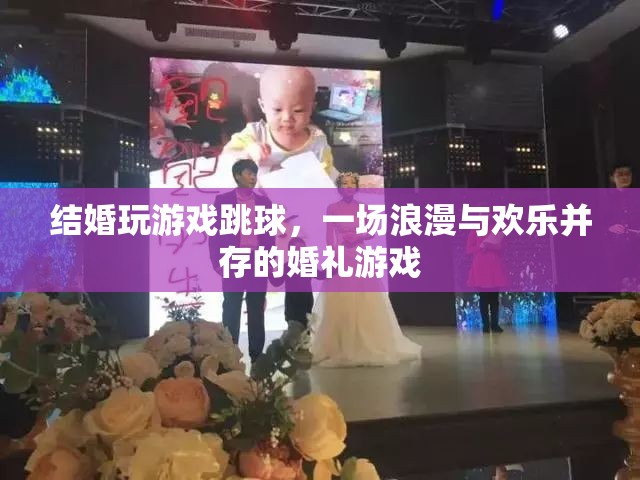 浪漫與歡樂交織，婚禮上的跳球游戲