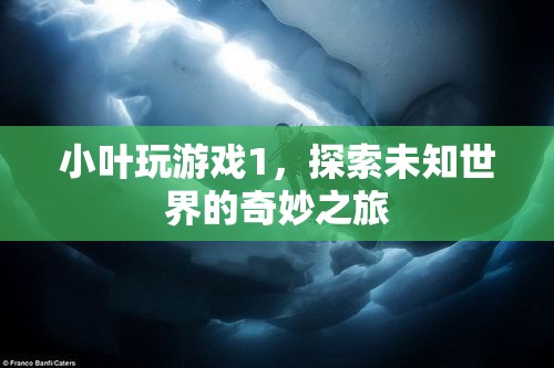 探索未知世界的奇妙之旅，小葉玩游戲1  第2張