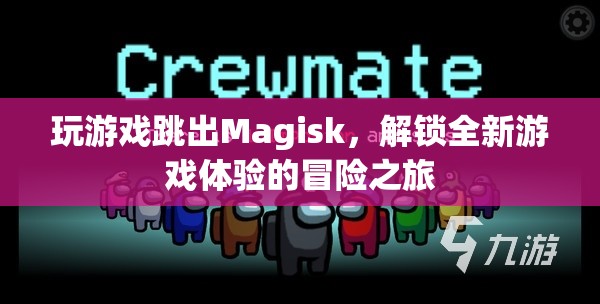 Magisk解鎖，全新游戲體驗的冒險之旅  第2張