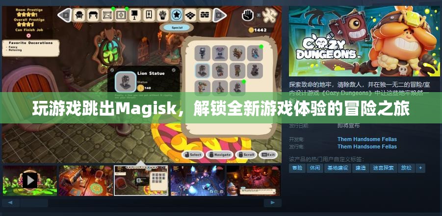 Magisk解鎖，全新游戲體驗的冒險之旅  第1張