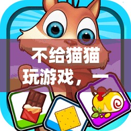 貓奴必備！不給貓貓玩游戲APP，讓愛(ài)寵更聰明  第2張