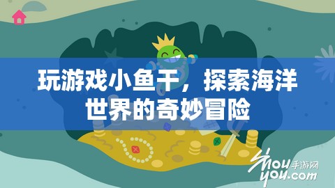 探索海洋奧秘，小魚干冒險(xiǎn)之旅  第3張