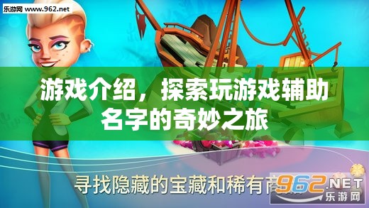 探索游戲輔助名字，奇妙之旅的冒險  第2張