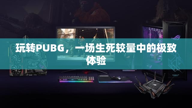 PUBG，生死較量中的極致游戲體驗