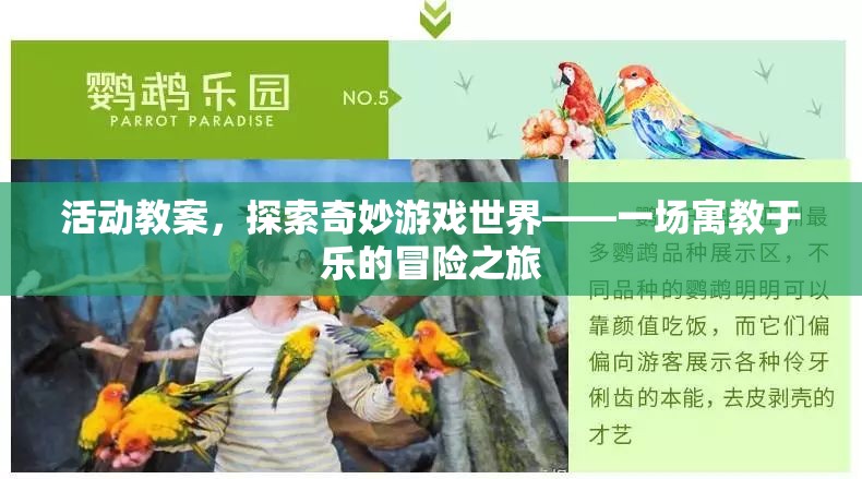 探索奇妙游戲世界，寓教于樂冒險(xiǎn)之旅  第3張