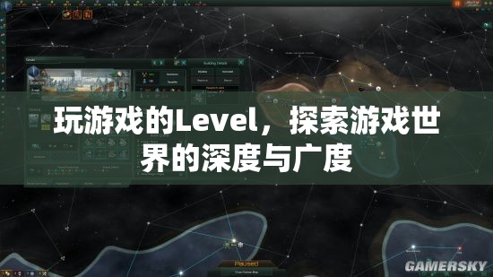 探索游戲世界的深度與廣度，解鎖游戲Level的新境界