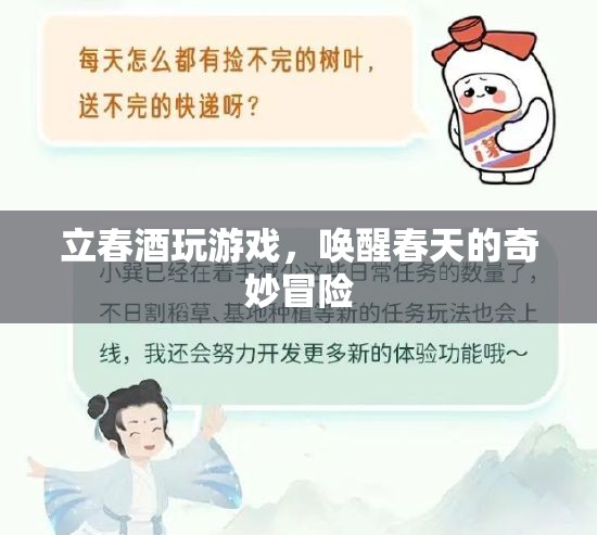 立春酒，喚醒春天的奇妙冒險(xiǎn)  第1張