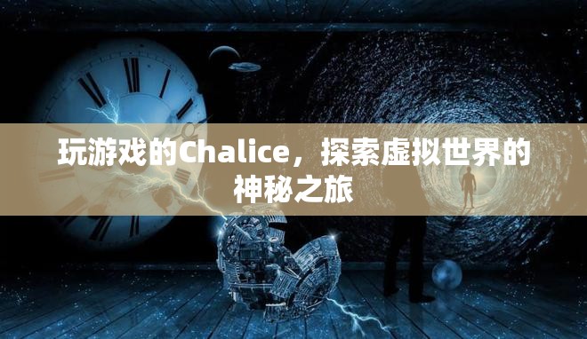 Chalice的虛擬世界探索之旅  第1張