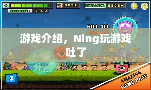 Ning玩游戲到吐，游戲介紹  第1張