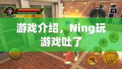 Ning玩游戲到吐，游戲介紹  第2張