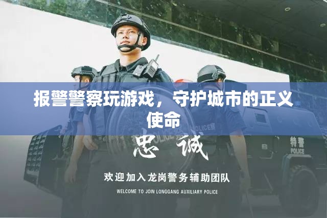 警察玩游戲，守護(hù)正義使命  第2張