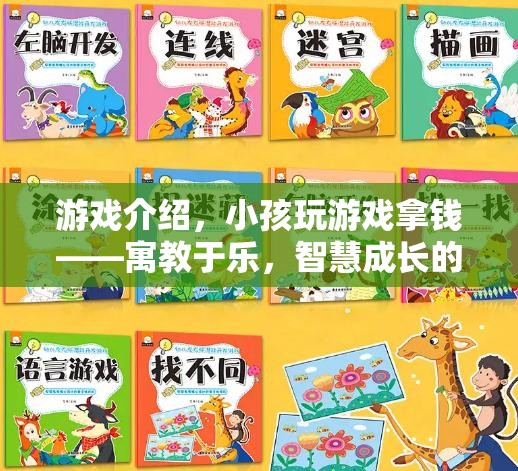 寓教于樂，小孩在游戲中拿錢，智慧成長的數(shù)字樂園  第1張