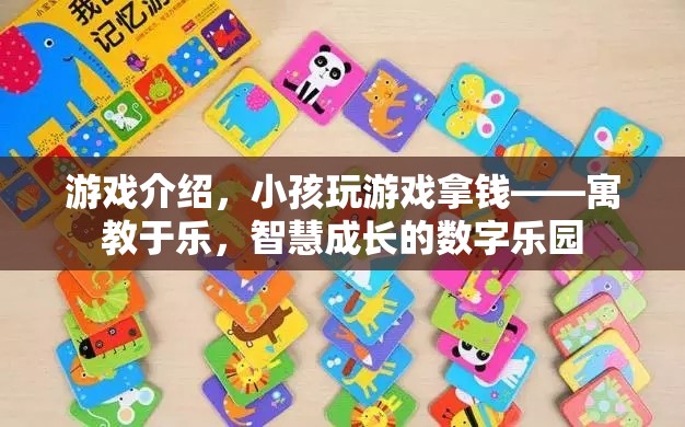 寓教于樂，小孩在游戲中拿錢，智慧成長的數(shù)字樂園  第3張