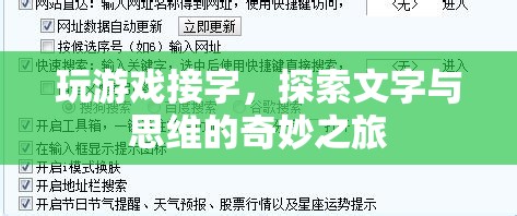 接字成趣，探索文字與思維的奇妙之旅  第2張