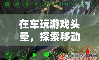 車(chē)玩游戲頭暈，探索移動(dòng)游戲的新挑戰(zhàn)與機(jī)遇