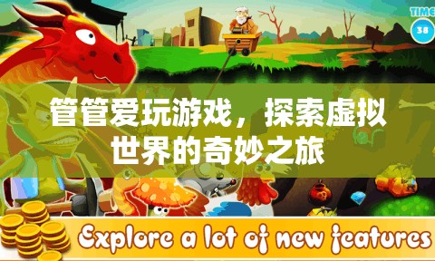 探索虛擬世界的奇妙之旅，管管愛玩游戲  第1張