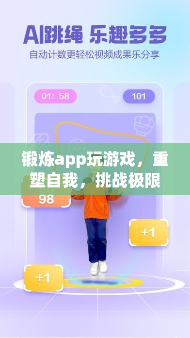 重塑自我，挑戰(zhàn)極限，鍛煉app帶你玩轉(zhuǎn)游戲