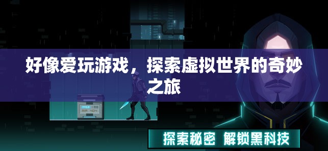 探索虛擬世界的奇妙之旅，愛(ài)玩游戲的奇妙體驗(yàn)  第1張