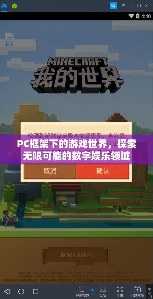 PC框架下的游戲世界，探索數(shù)字娛樂的無限可能  第1張