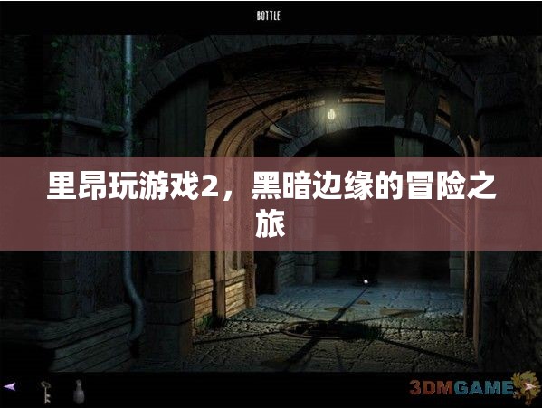 里昂玩游戲2，黑暗邊緣的冒險之旅  第3張