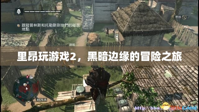 里昂玩游戲2，黑暗邊緣的冒險之旅  第2張