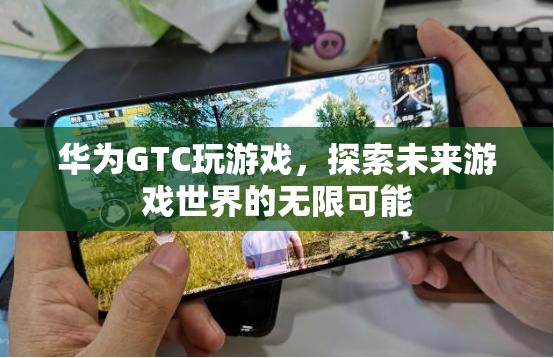 華為GTC，探索未來(lái)游戲世界的無(wú)限可能  第2張